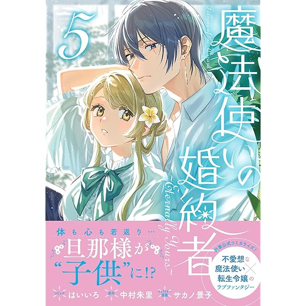 Amazon.co.jp: 魔法使いの婚約者 ~Eternally Yours~ 1巻 (ZERO-SUM